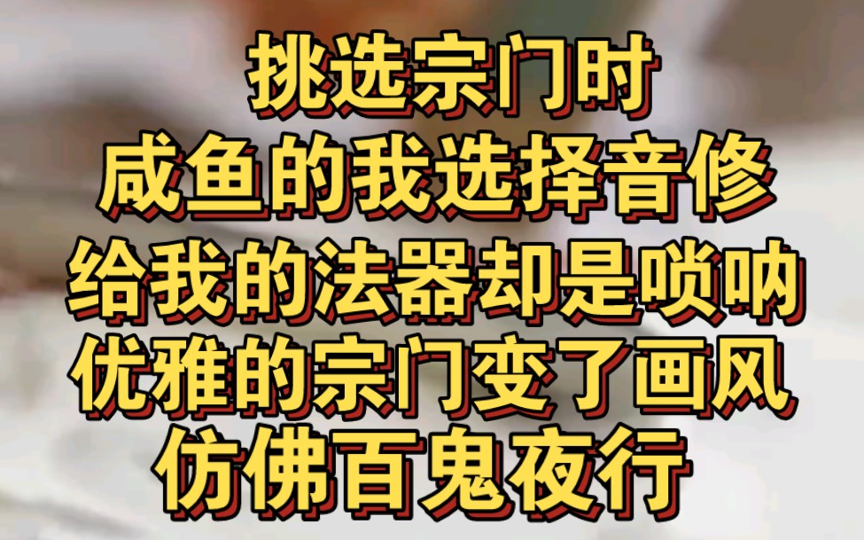 [图]挑选宗门时我选择音修，法器却是唢呐，从此宗门变成百鬼夜行