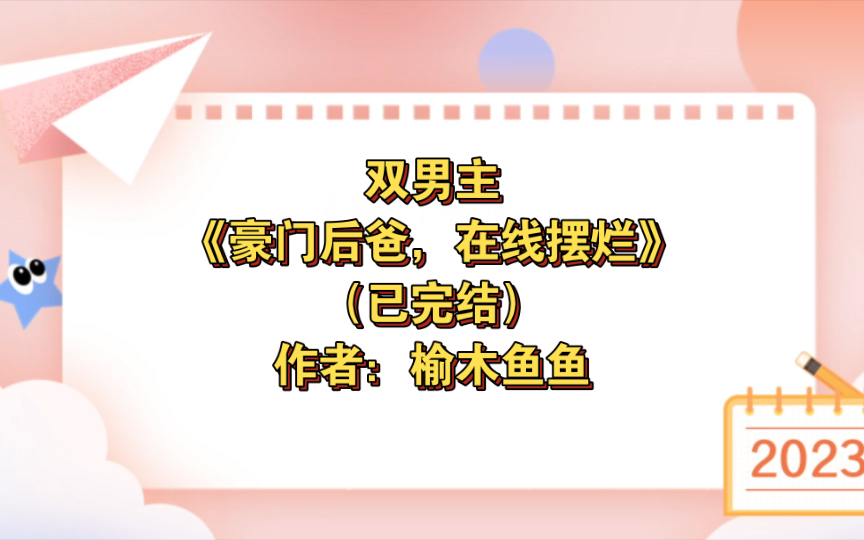 [图]双男主《豪门后爸，在线摆烂》已完结 作者：榆木鱼鱼，主受 豪门世家 娱乐圈 穿书 直播 轻松【推文】晋江