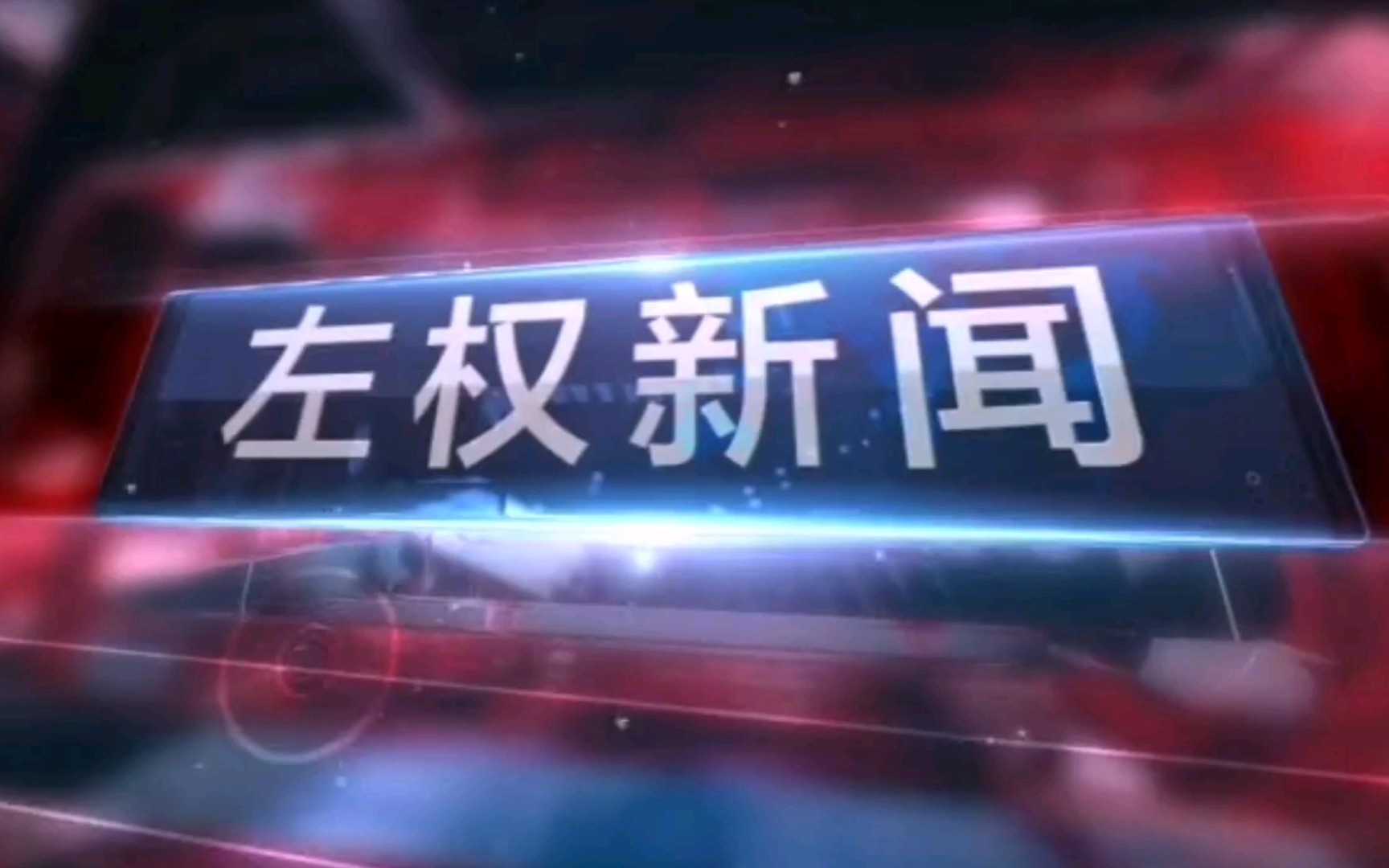 【放送文化】山西省晋中市左权县广播电视台《左权新闻》片头+片尾(2020.12.17)哔哩哔哩bilibili