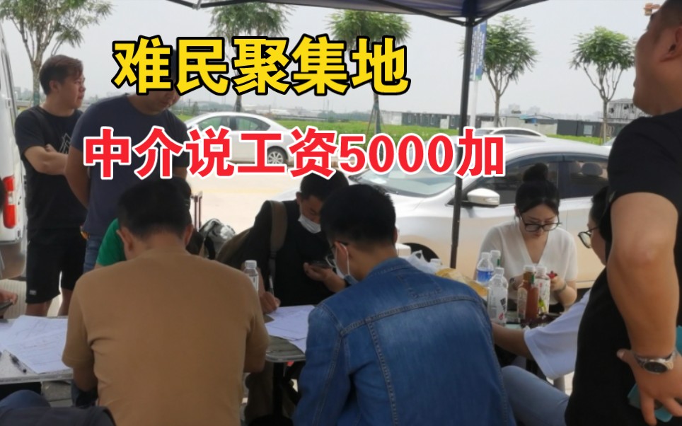 30岁网瘾大叔,去了一个不是人呆的地方,中介说工资有5000加,迎来一大群人面试哔哩哔哩bilibili