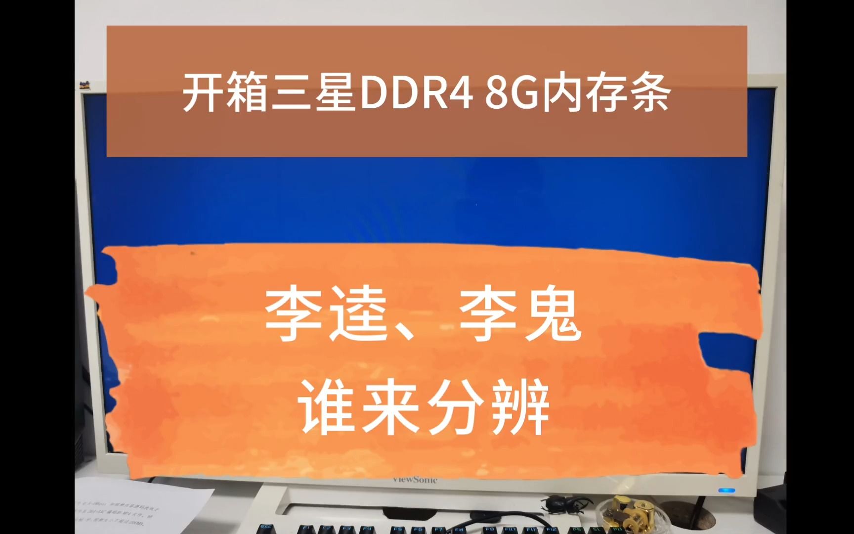 5年前的台式机升级加装内存 三星DDR4 8G 内存条开箱,同样数据的两条内存条竟然不一样,这两条内存能同时使用吗 求赐教哔哩哔哩bilibili