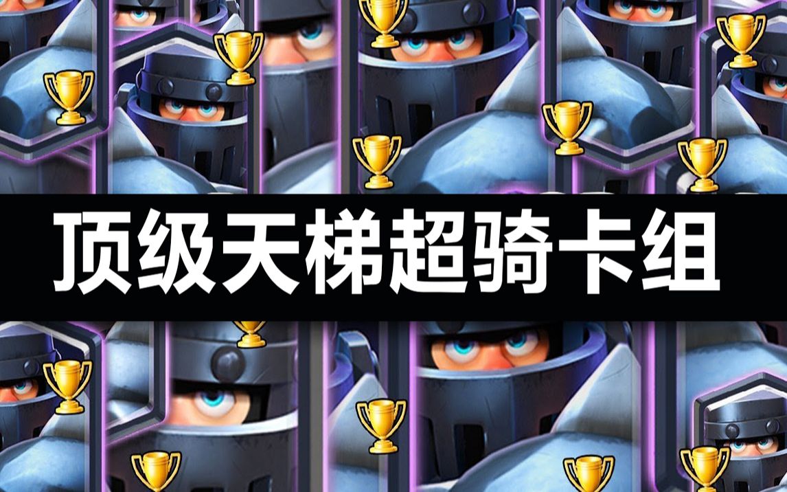 超骑3.1费卡组!_哔哩哔哩_bilibili