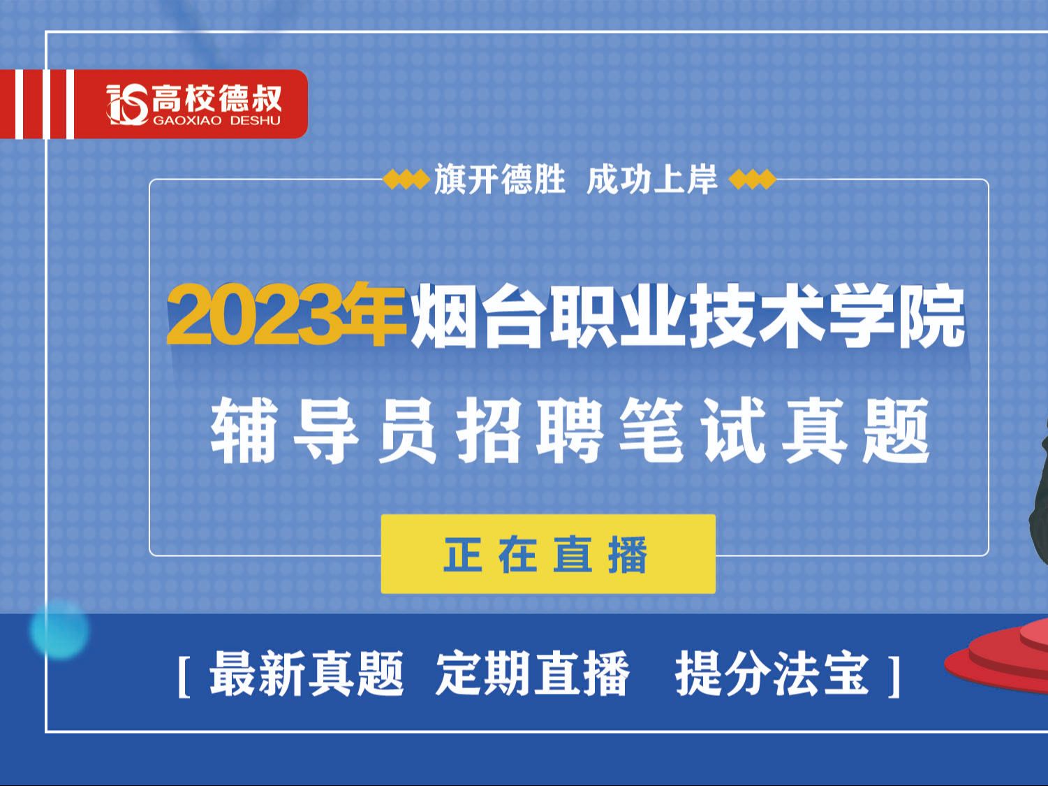 2023年煙臺職業技術學院輔導員筆試真題24.1.