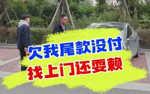 Tải video: 不付尾款把车开走，我还挨家挨户找车，这什么理嘛？