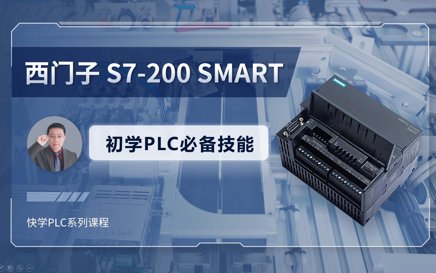 [图]S7-200SMART系列课阶段【1】初学PLC必备技能