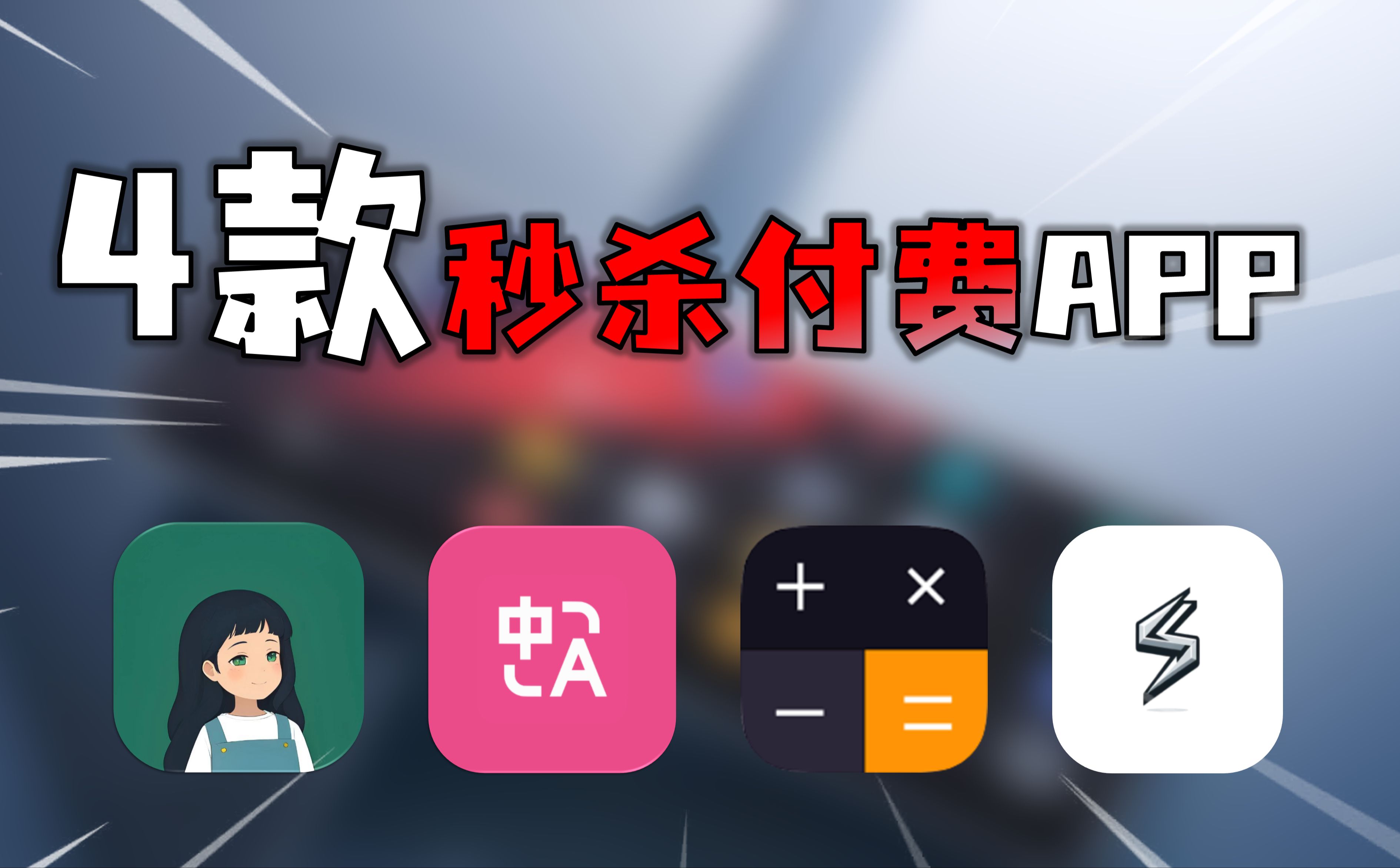 不到1%的人知道的4款极致炸裂APP!每款都能秒杀付费...