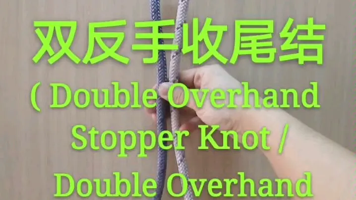 桶结( Barrel Knot / Poacher's Knot / Double Overhand Noose Knot )_