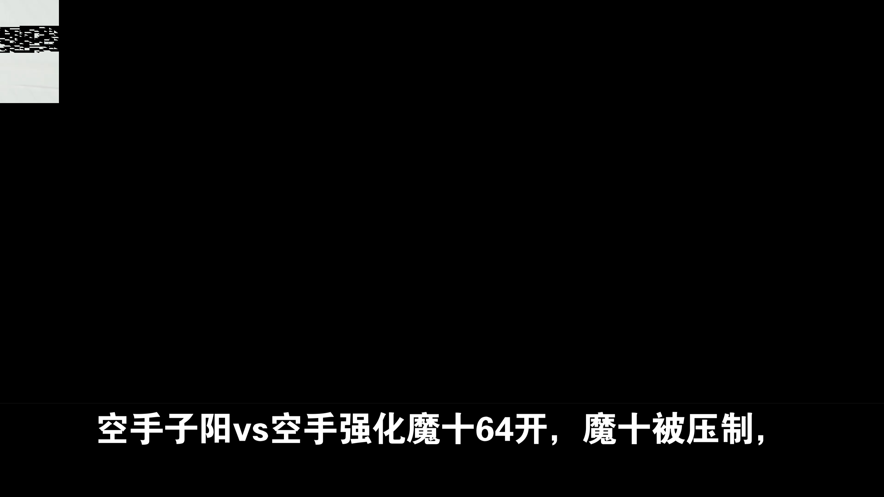 全网最全子阳帝皇实力解析哔哩哔哩bilibili