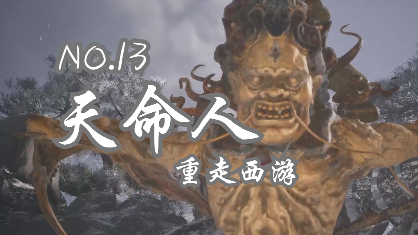 龟蛇二将 "《黑神话:悟空》第十三期.实况