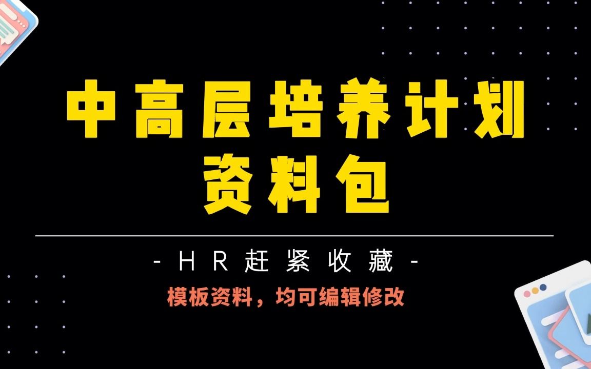 超全干货,中高层培养计划,20份中高层培养计划资料哔哩哔哩bilibili