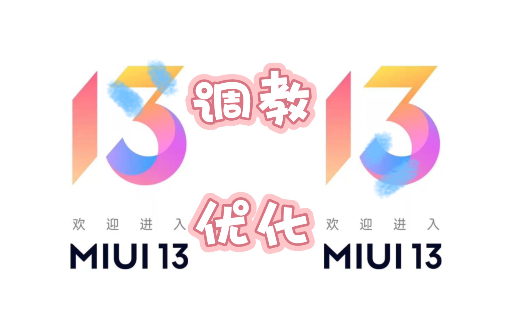 【驯龙】小米MIUI13自用优化教程,安卓12面具模块推荐哔哩哔哩bilibili