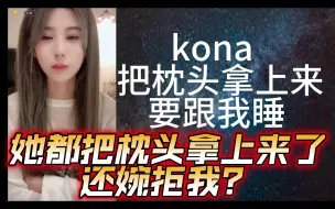 Download Video: 【金莹玥】kona把枕头拿上来，要跟我睡！她都拿枕头了，她还婉拒我？