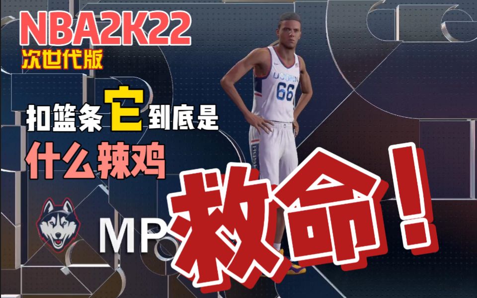 【NBA2k22】次世代版 生涯模式 第17期 这个扣篮条设计是不是有什么毛冰单机游戏热门视频