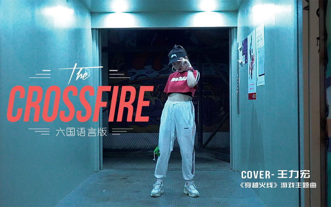 [图]【飞鸦音乐】多语言版本《CrossFire》燃爆听觉