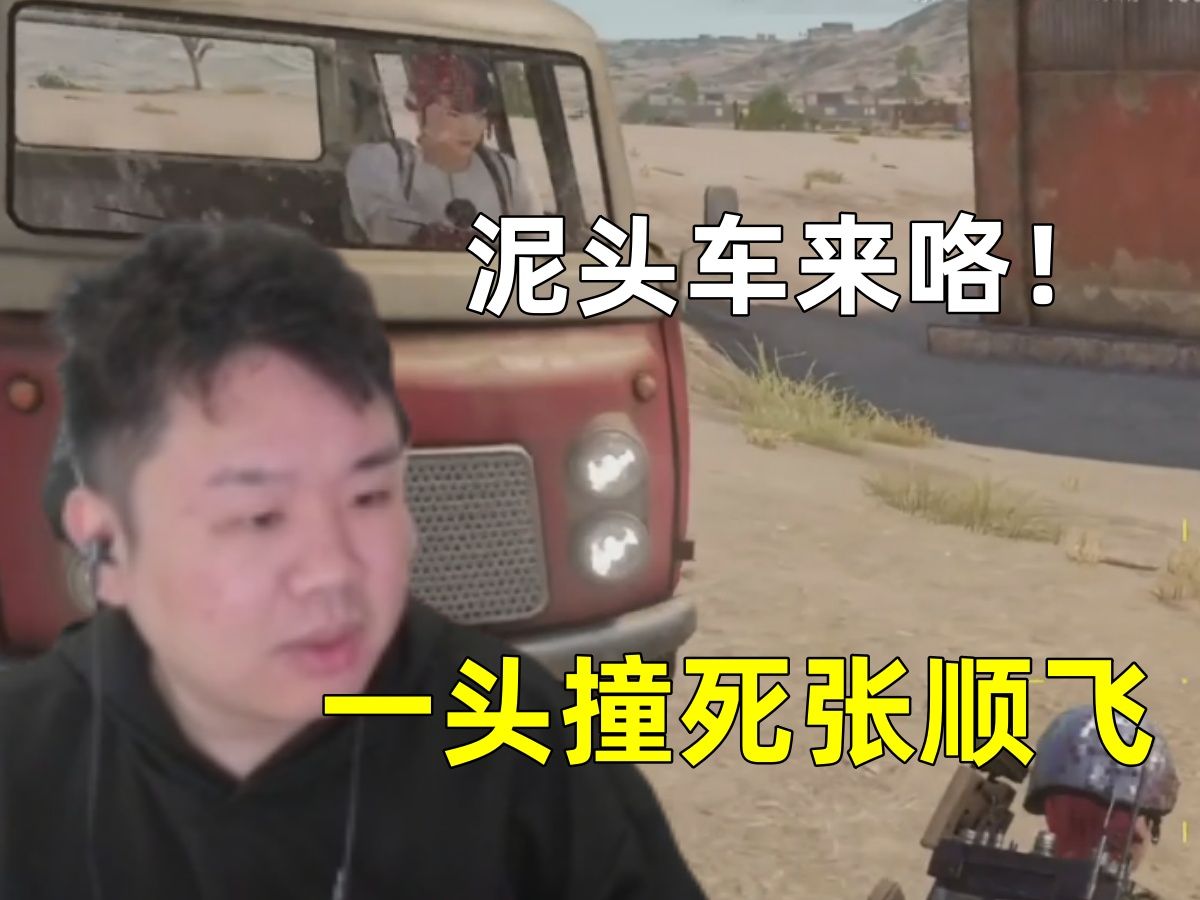 【顺顺吃鸡】泥头车来咯!张顺飞刚出大仓就被狙击队直接撞死!