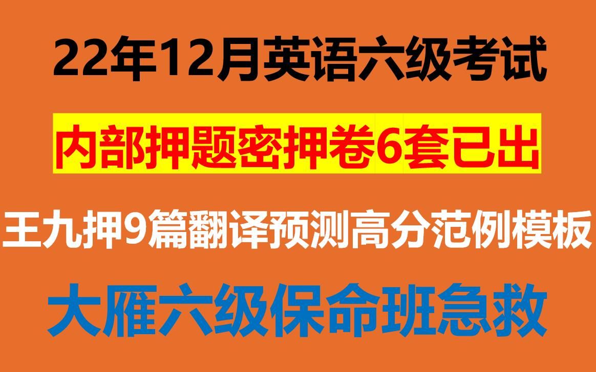 22年12月英语六级考试内部押题预测卷6套已出王菲四级作文预测三八大盖高分范例模板CET4刘晓燕向往六级急救班保命班已出哔哩哔哩bilibili