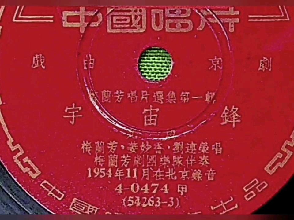 [图]【京剧】    宇宙锋-反二黄   梅兰芳   1954年录音