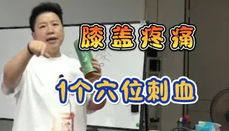 Tải video: 董氏奇穴：一招秒杀，膝盖疼痛！1个穴位刺血。刘红云董氏针灸教学