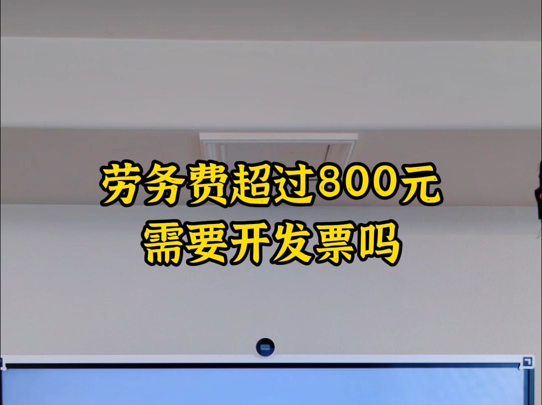 劳务费超过800元需要开发票吗哔哩哔哩bilibili