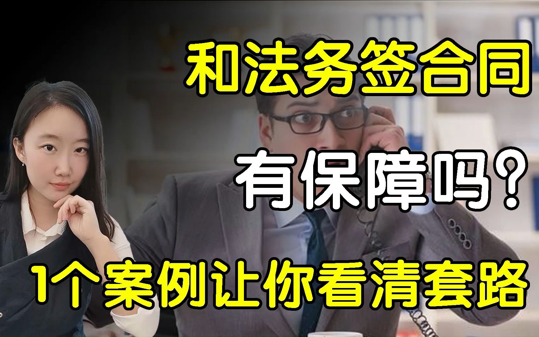 请法务协商还款和他签合同有保障吗?1个案例让你看清满满的套路哔哩哔哩bilibili