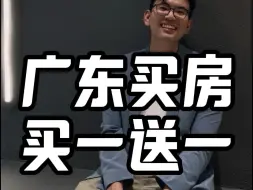 下载视频: 广东买房出现买一送一。