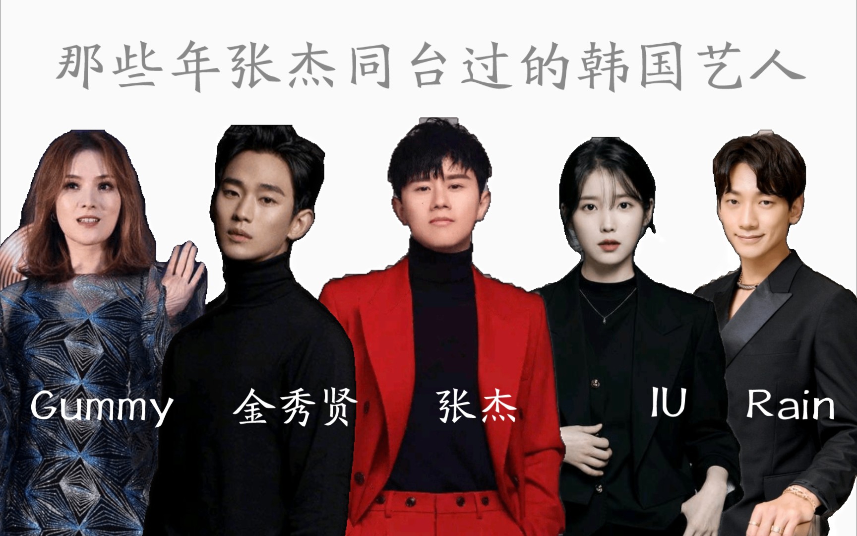 [图]中国歌手张杰同台过的韩国艺人|IU|金秀贤|rain|Gummy|《风与花的边界》《marry you》《月亮代表我的心》《点亮未来》