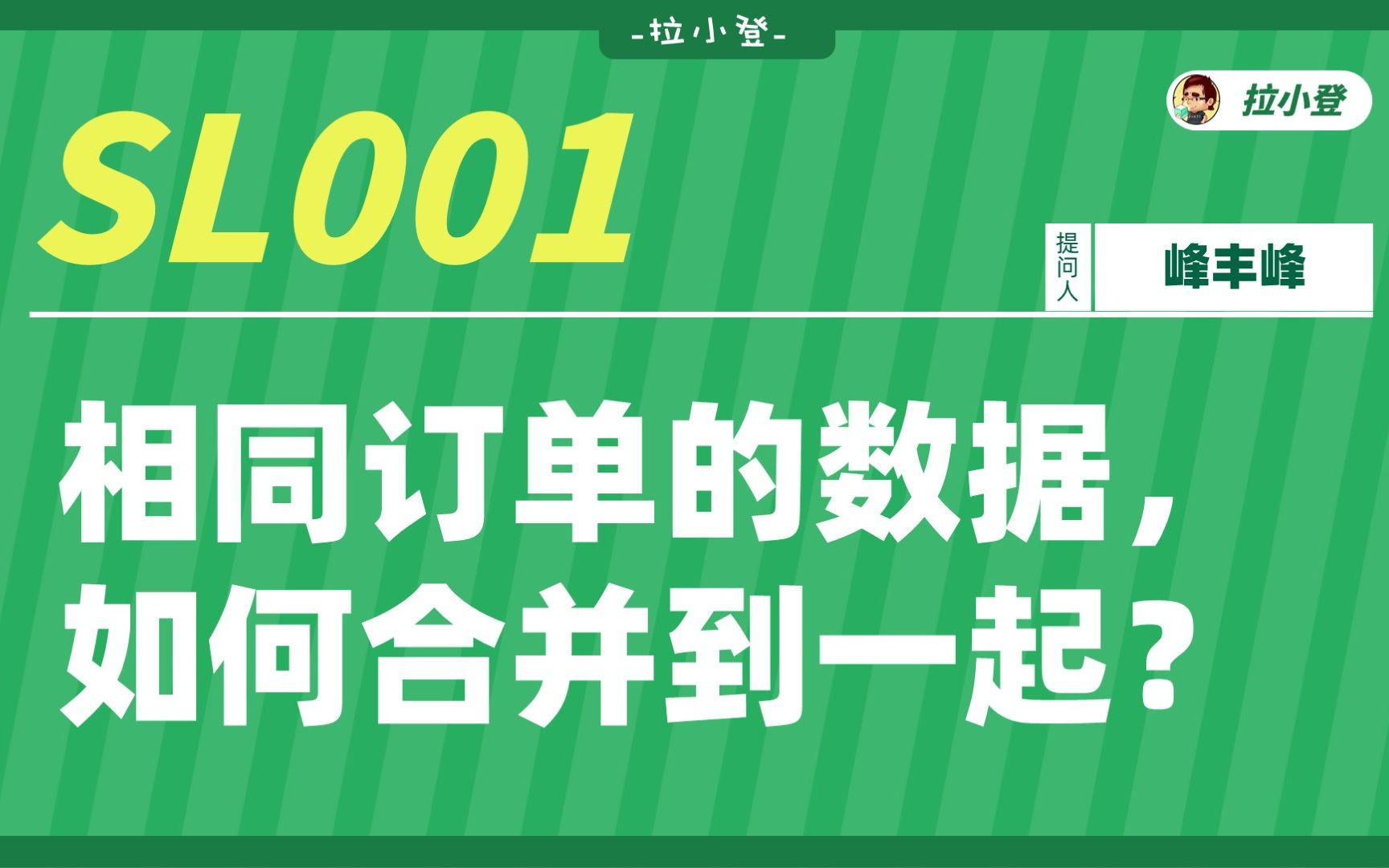 SL001相同订单的数据,如何合并到一起?哔哩哔哩bilibili