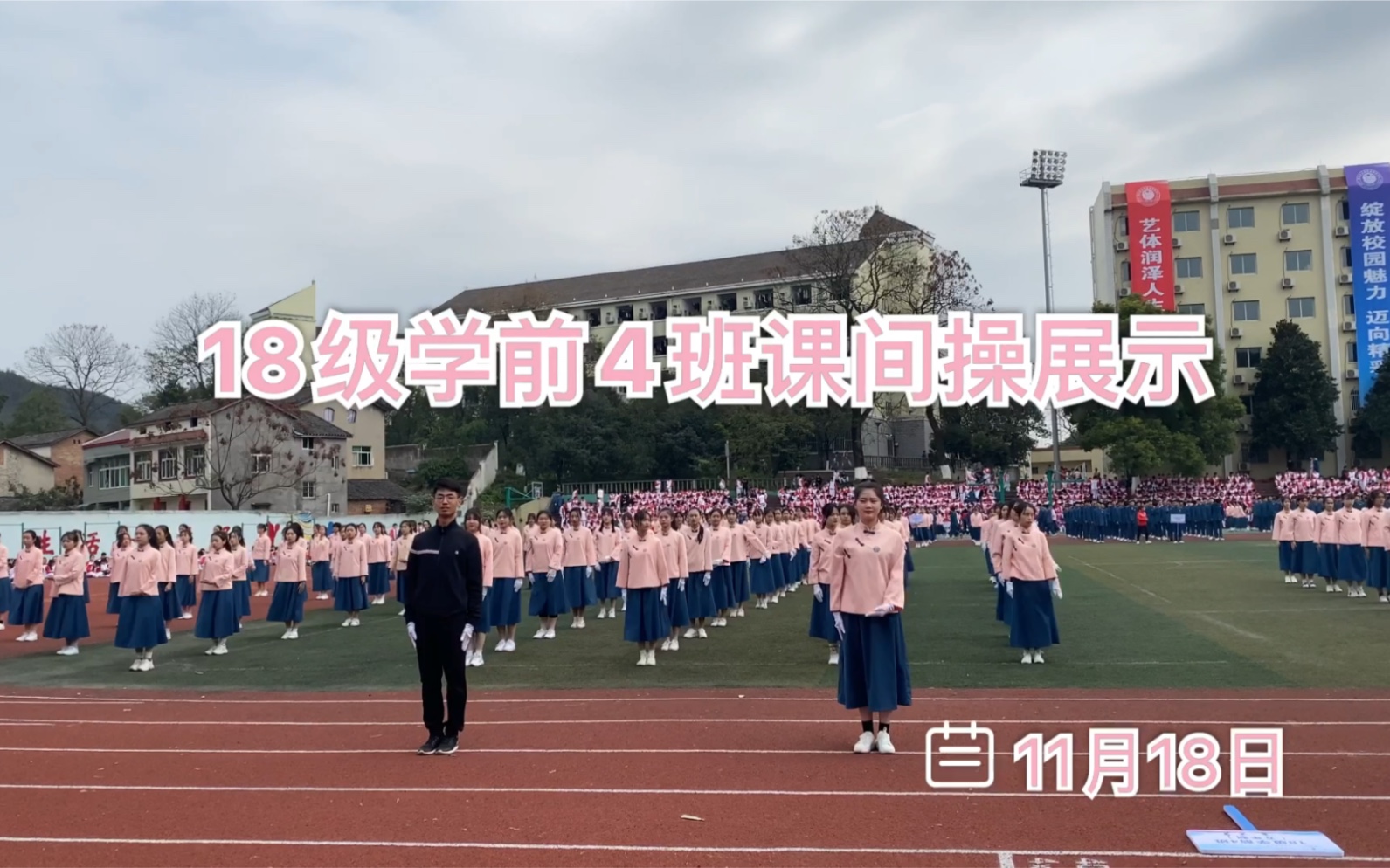 [图]艺体润泽人生 青春筑梦未来第三十一届校园文化艺体节开幕式18级学前4班课间操展示