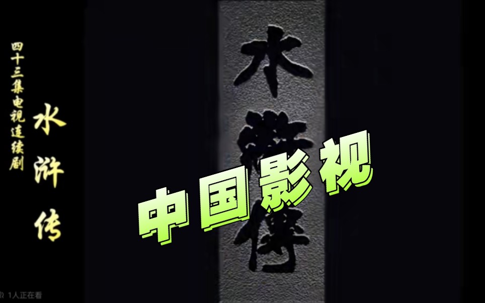 四十三集电视剧 《水浒传》1998哔哩哔哩bilibili