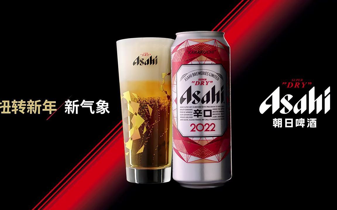 asahi朝日超爽生啤酒广告祝大家2022年新春快乐