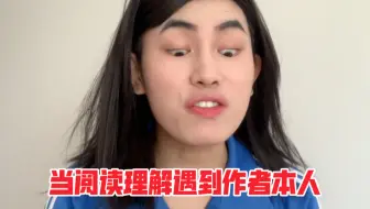 当阅读理解遇到作者本人