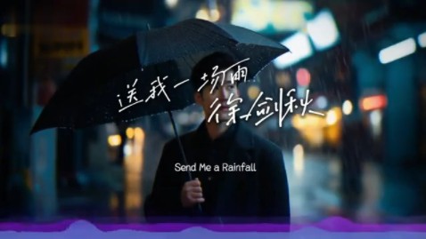 徐剑秋  送我一场雨「带走我所有的回忆」哔哩哔哩bilibili