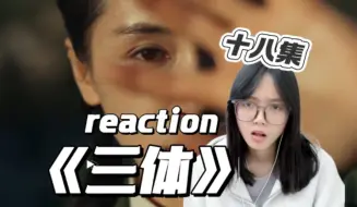 Download Video: 【科幻小白第一次看三体reaction18】红岸的真实目的！