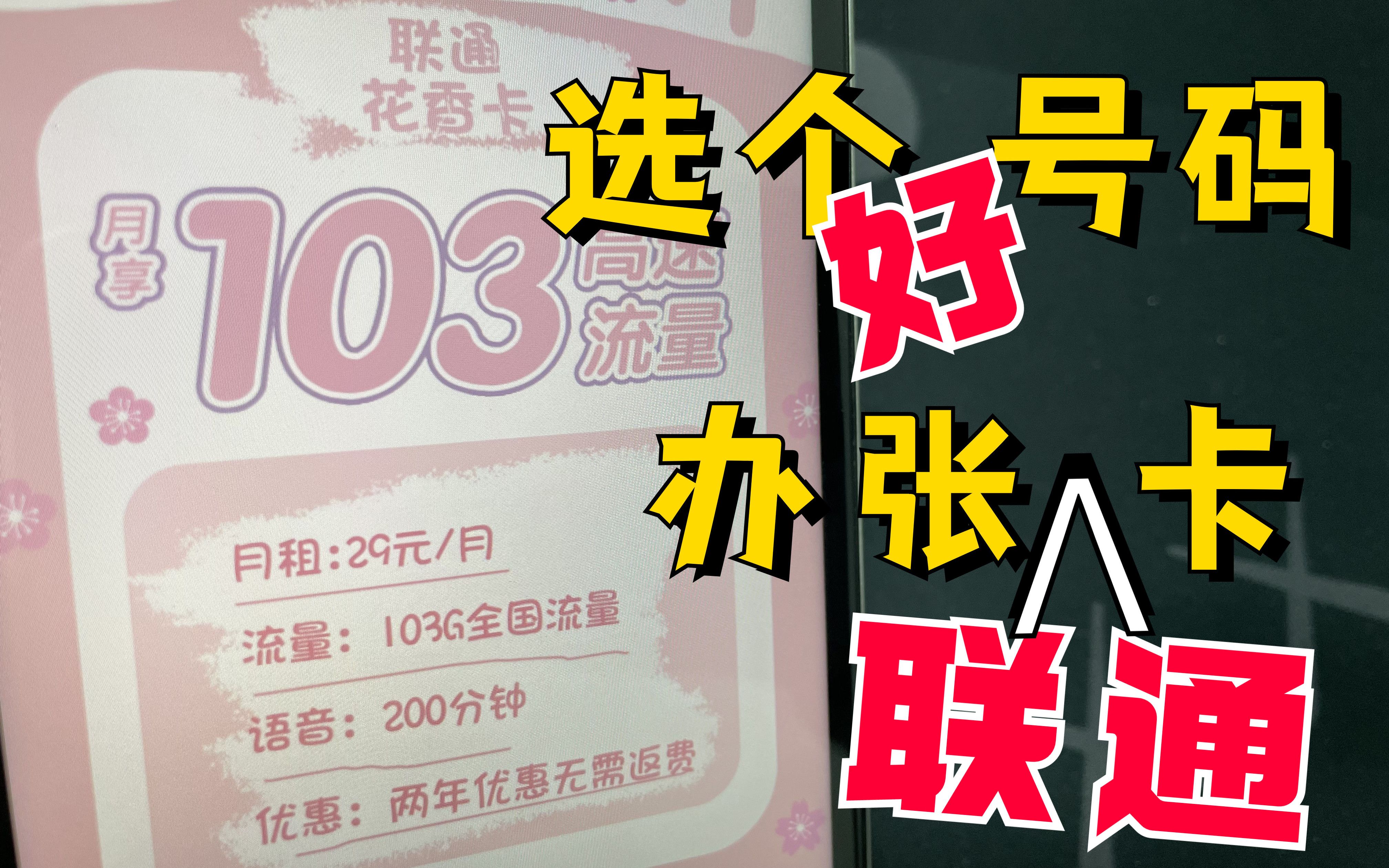 选个好号码,办张联通卡——日前最优联通套餐解决方案哔哩哔哩bilibili