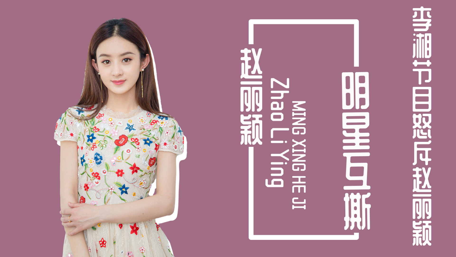 明星互撕现场有多可怕:李湘当场怒斥赵丽颖,颖宝满脸无奈太可怜