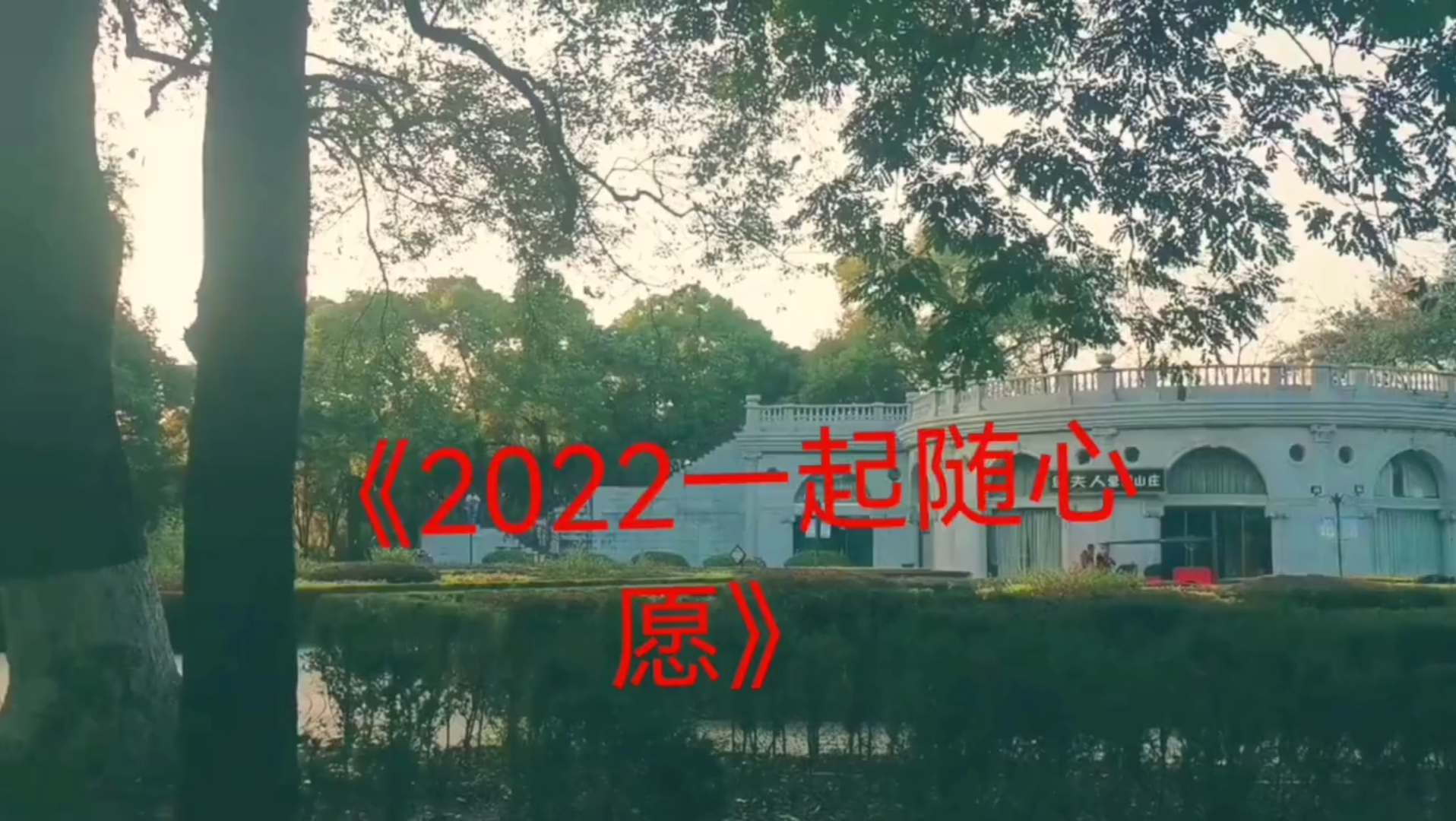 [图]《2022一切随心愿》