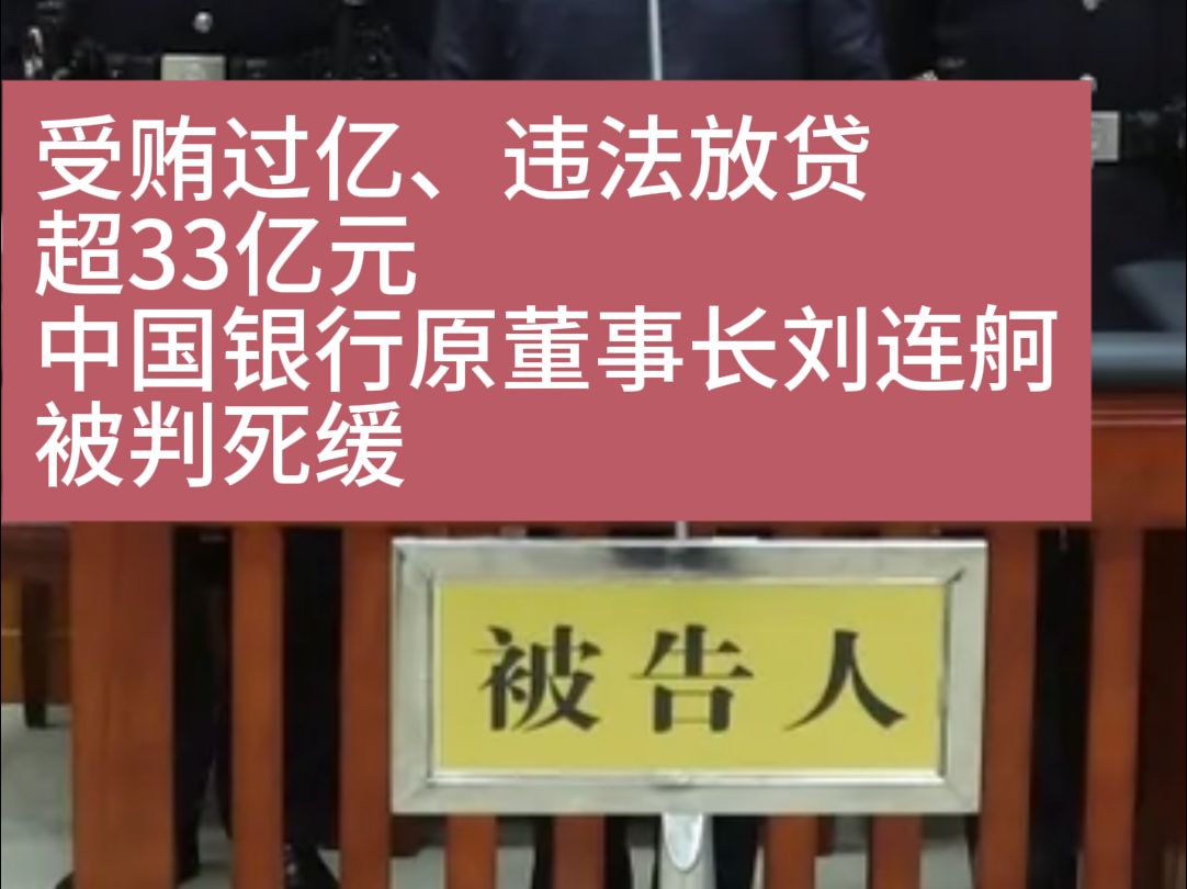 受贿过亿、违法放贷超33亿元,中国银行原董事长刘连舸被判死缓哔哩哔哩bilibili