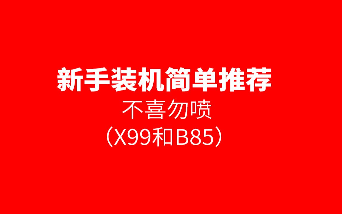 新手X99主板装机,小白问答.我也来做X99装机推荐哔哩哔哩bilibili