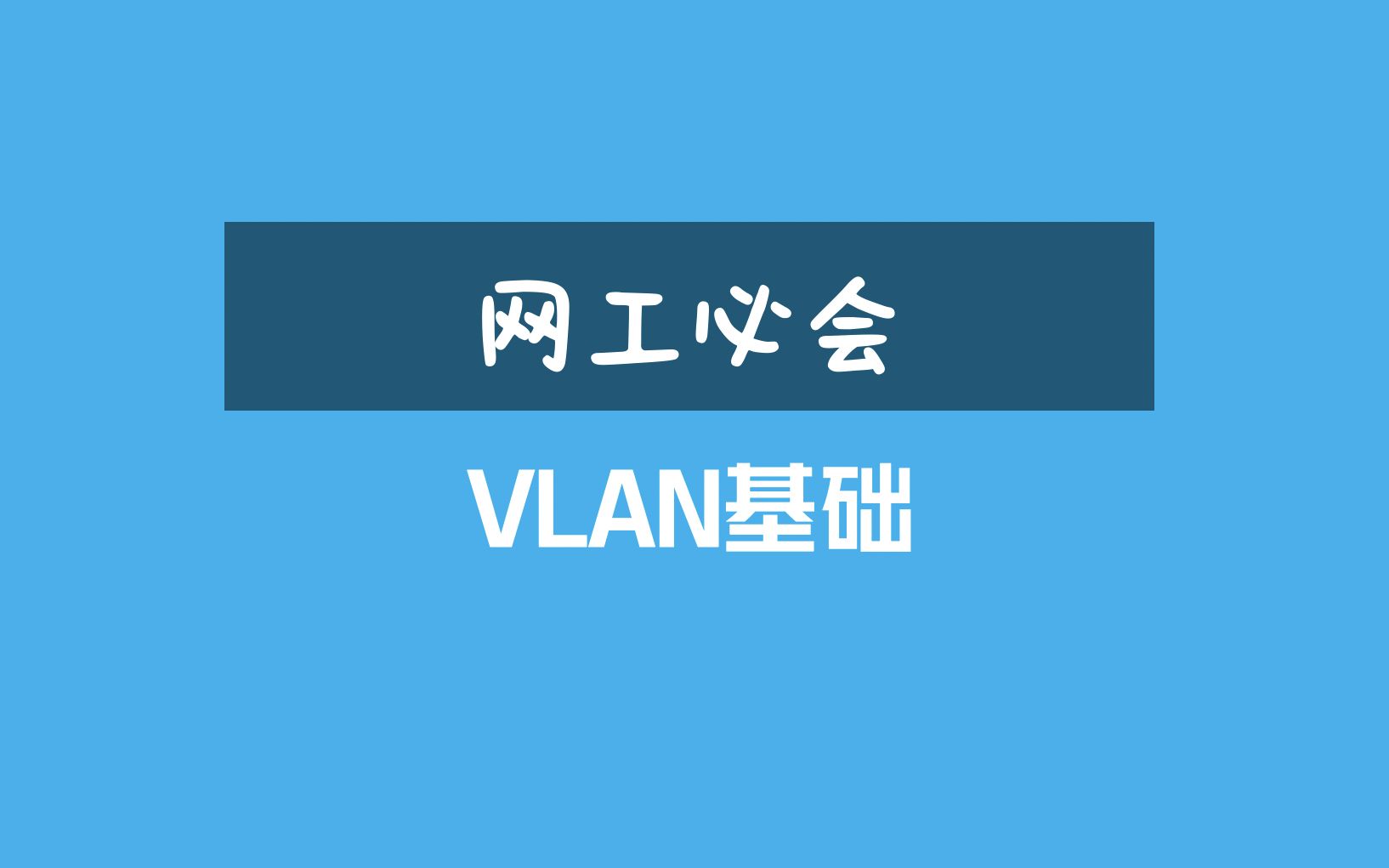 网工必会,十分钟搞明白,最常用的VLAN技术哔哩哔哩bilibili