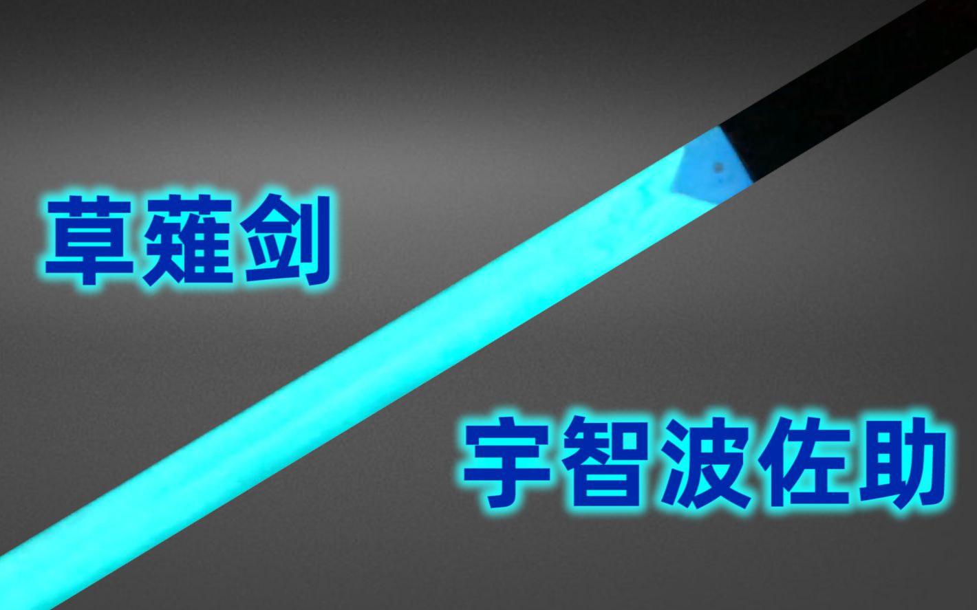 【书中剑】草薙剑-宇智波佐助