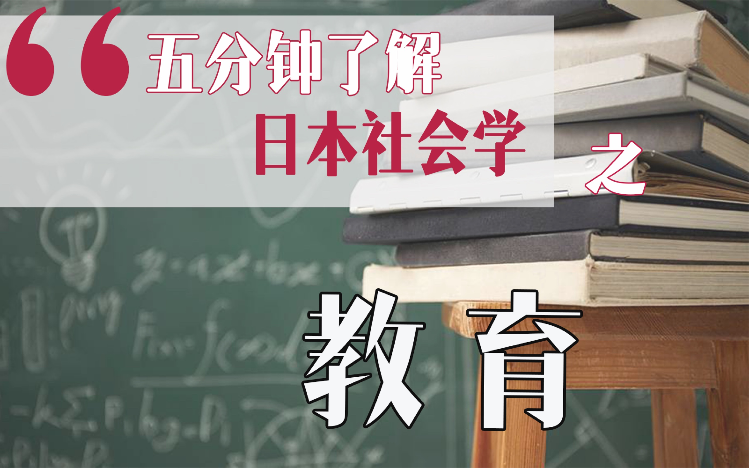 【五分钟了解日本社会学4】教育社会学研究的内容居然这么广!教育格差 | 教育平等哔哩哔哩bilibili