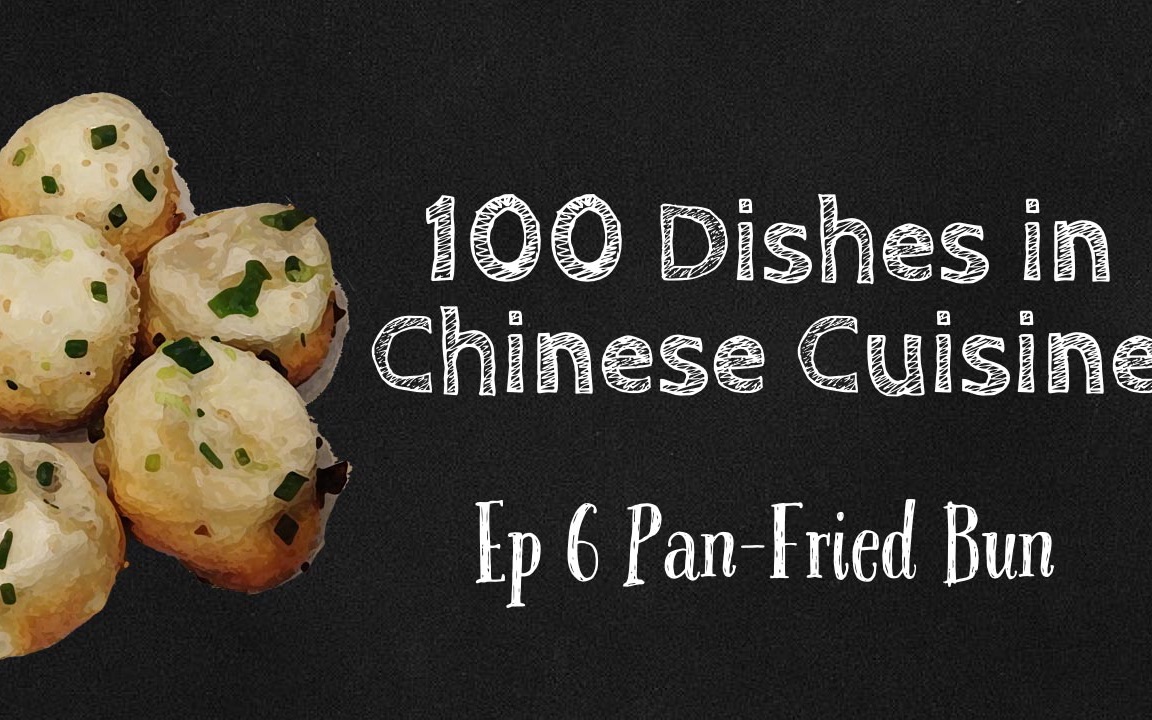 6 pan fried buns 生煎包 - 100道中式美食 chinese food vlog
