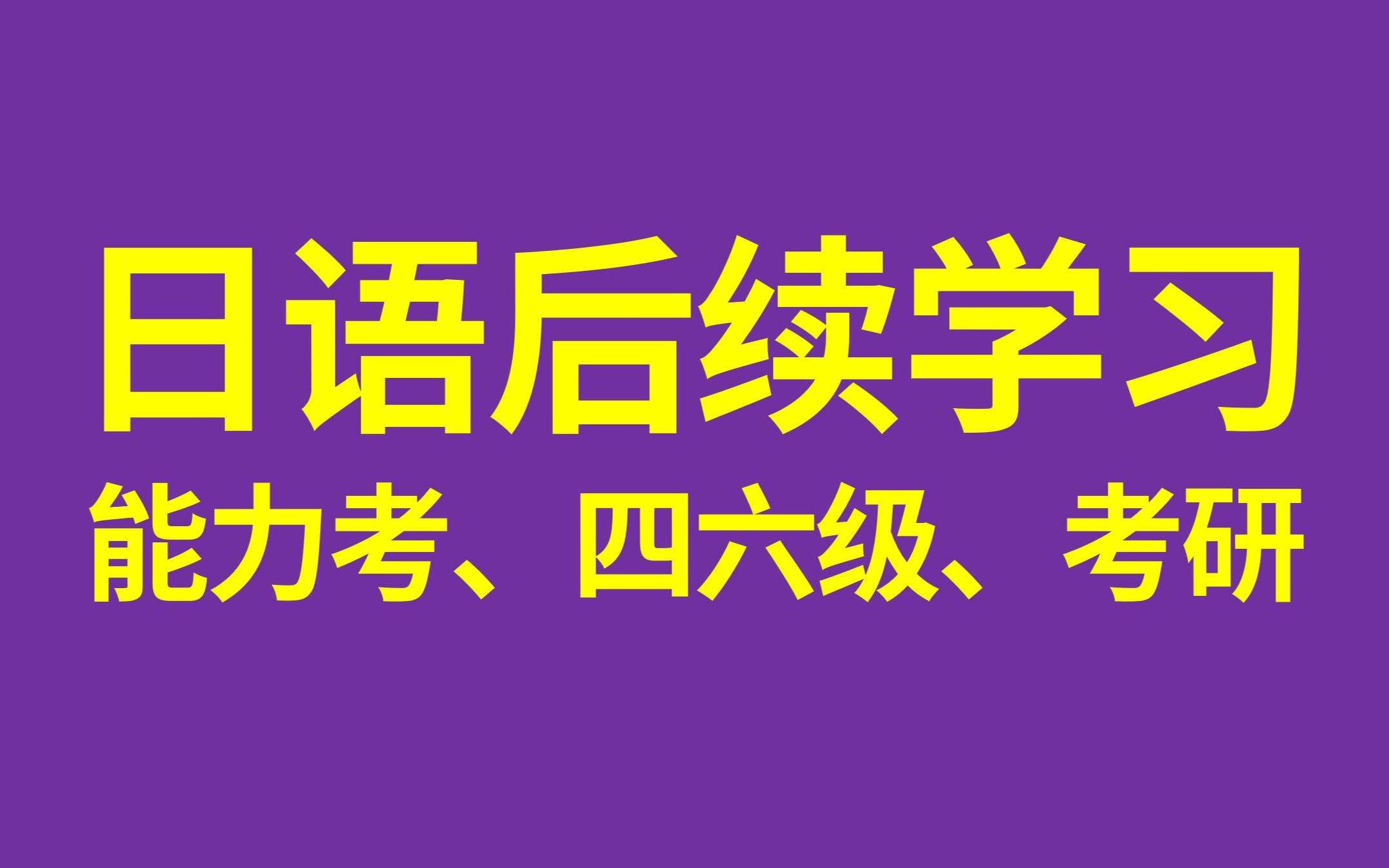 日语高考后,还想继续学日语该怎么做?kokoko老师哔哩哔哩bilibili