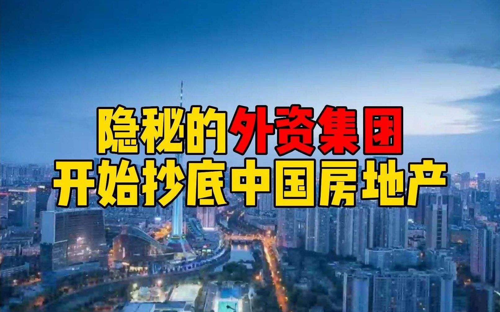 房地产不景气,外资却在加码布局中国房地产市场,想抄底?哔哩哔哩bilibili