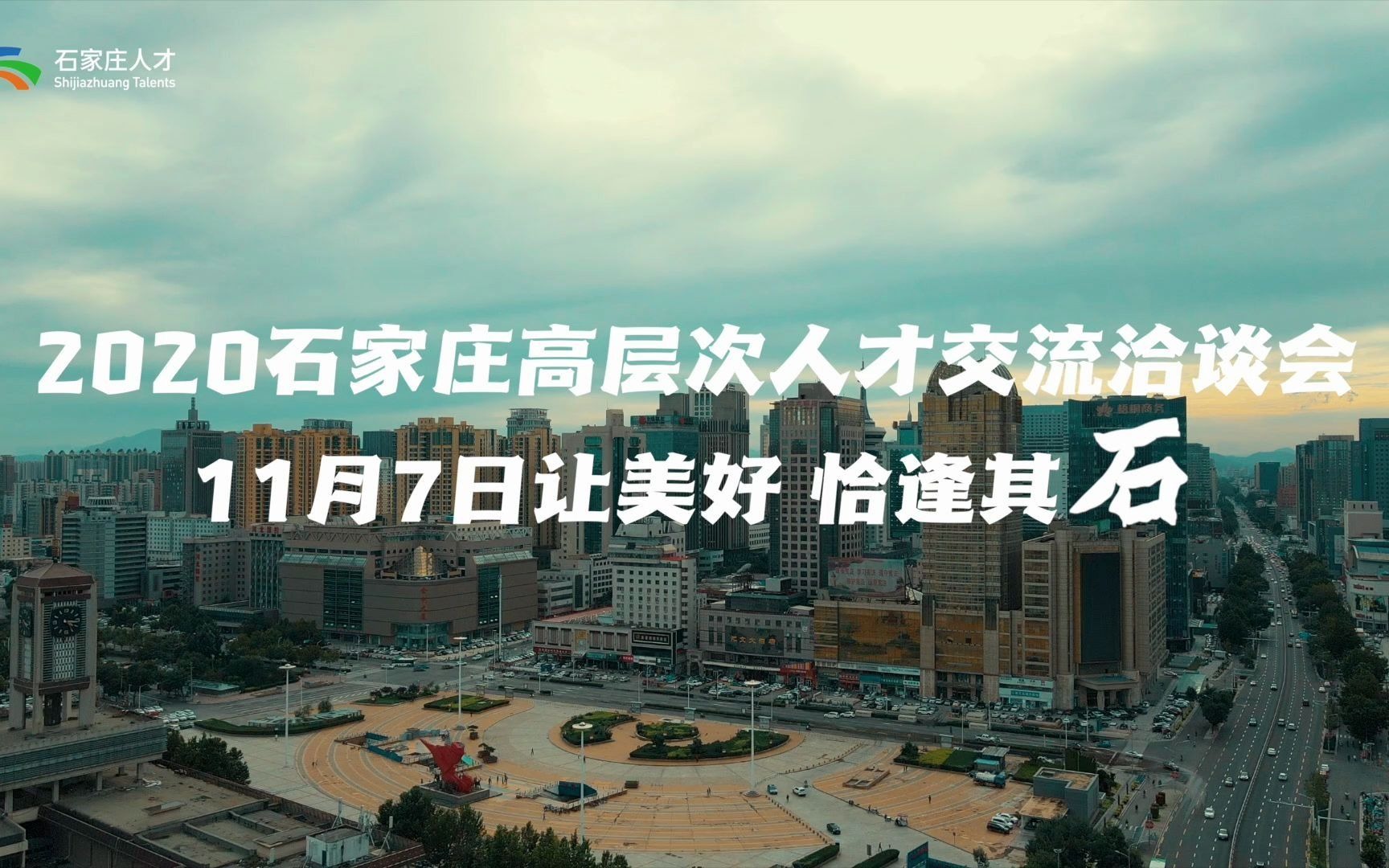 2020年石家庄高层次人才交流洽谈会云端招聘会哔哩哔哩bilibili