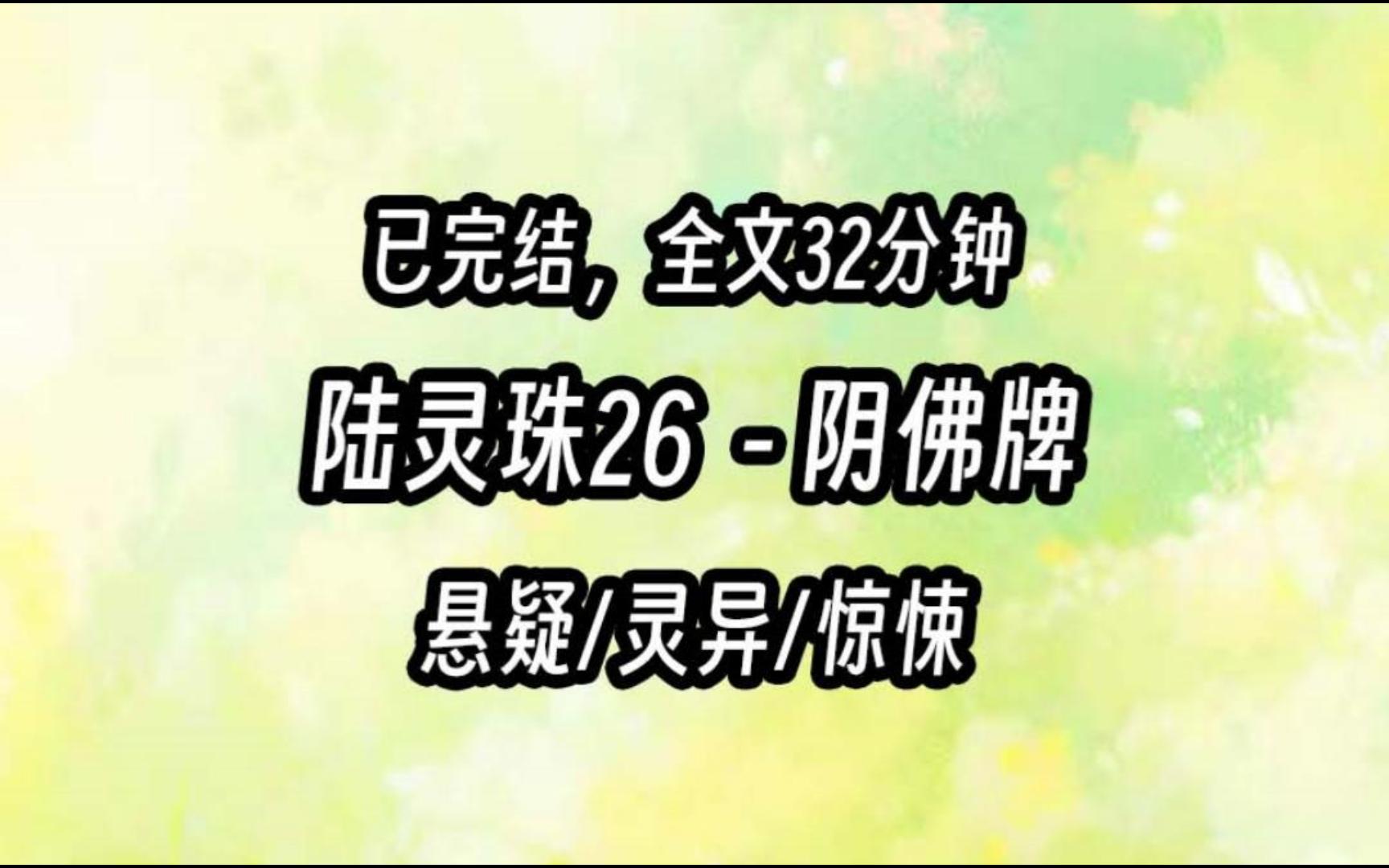 【茅山道士陆灵珠】26 阴佛牌 和朋友去泰国买佛牌.却买到了一块邪门的阴牌.卖家想等我们出事以后,偷偷收回佛牌.可他不知道,我是茅山道士,我朋...