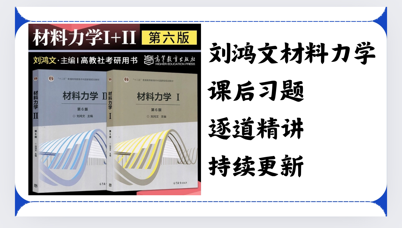 [图]「25材料力学考研」「期末考试」材料力学刘鸿文第六版重点课后题逐道精讲「燕山大学机械考研801材料力学」