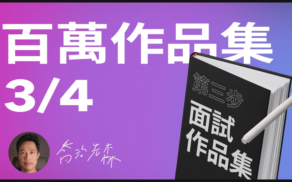 【百万作品集】UX:UI面试作品集怎麽准备𐟘𑿡 | 全攻略第三集:面试作品集 | 说好故事的方法哔哩哔哩bilibili