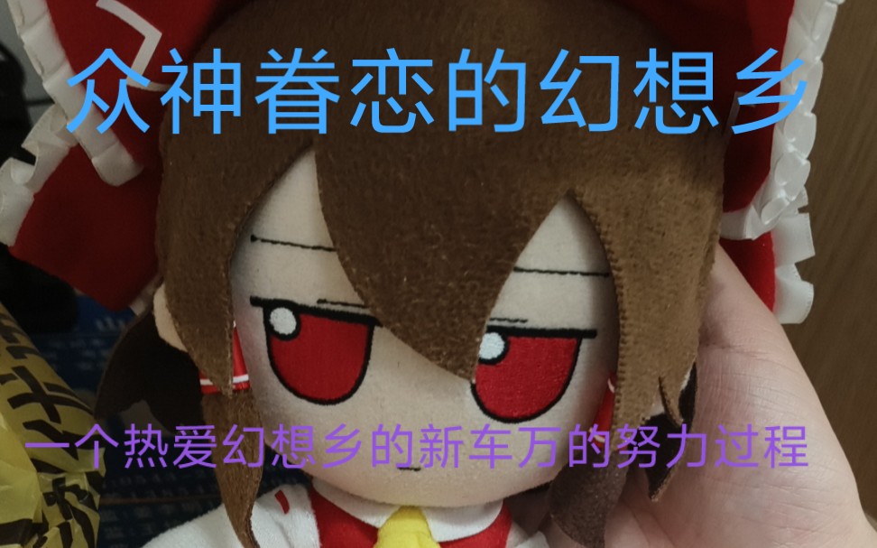 24年车万新人试图为了东方学会电子琴(低能)