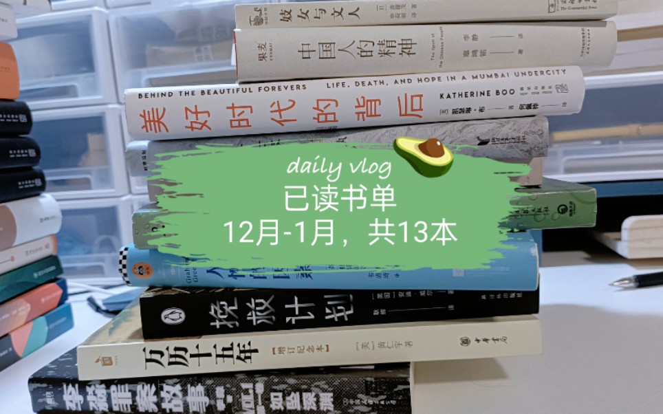 【泡脚书单】2021年12月2022年1月已读共13本书单分享|推理悬疑|人文社科|纪实文学哔哩哔哩bilibili